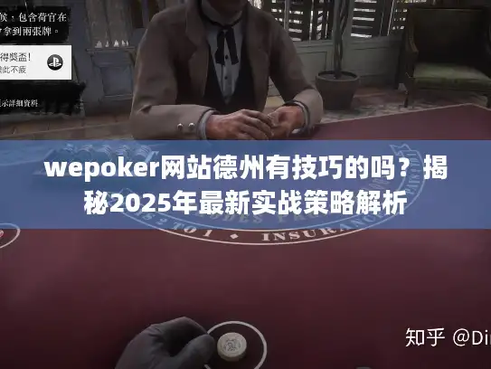 wepoker网站德州有技巧的吗？揭秘2025年最新实战策略解析