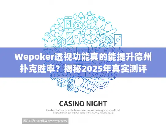 Wepoker透视功能真的能提升德州扑克胜率？揭秘2025年真实测评