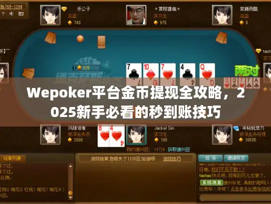 Wepoker平台金币提现全攻略，2025新手必看的秒到账技巧