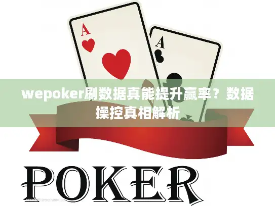 wepoker刷数据真能提升赢率？数据操控真相解析