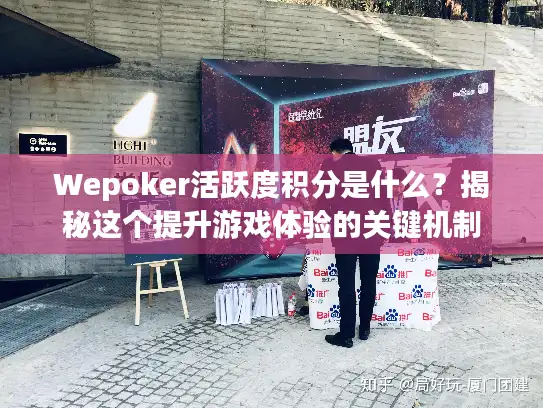 Wepoker活跃度积分是什么？揭秘这个提升游戏体验的关键机制