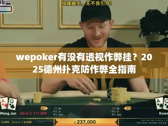 wepoker有没有透视作弊挂？2025德州扑克防作弊全指南