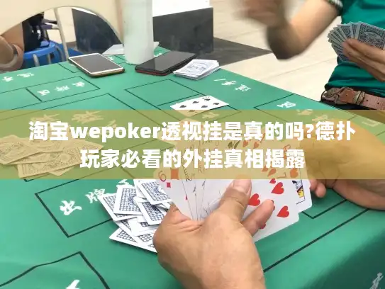 淘宝wepoker透视挂是真的吗?德扑玩家必看的外挂真相揭露