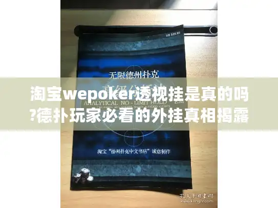 淘宝wepoker透视挂是真的吗?德扑玩家必看的外挂真相揭露