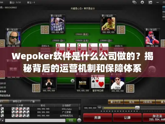 Wepoker软件是什么公司做的？揭秘背后的运营机制和保障体系