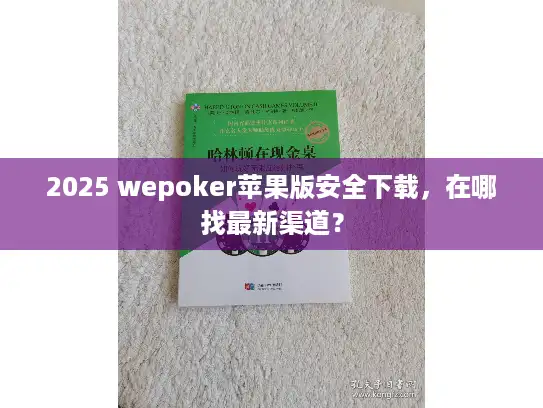 2025 wepoker苹果版安全下载，在哪找最新渠道？
