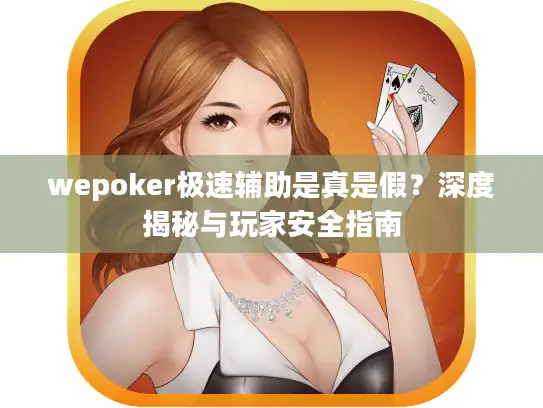 wepoker极速辅助是真是假？深度揭秘与玩家安全指南