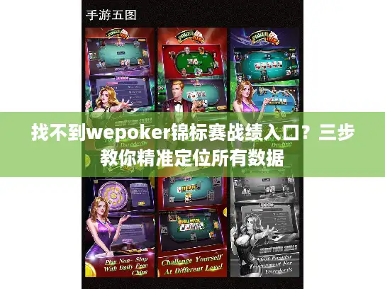 找不到wepoker锦标赛战绩入口?三步教你精准定位所有数据 找不到wepoker锦标赛战绩入口?三步教你精准定位所有数据