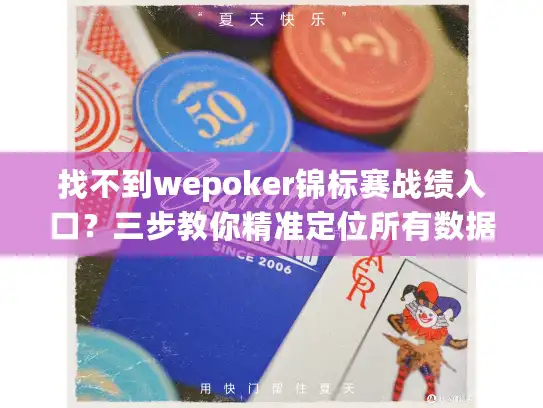 找不到wepoker锦标赛战绩入口?三步教你精准定位所有数据 找不到wepoker锦标赛战绩入口?三步教你精准定位所有数据