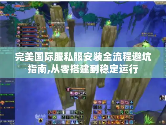 完美国际服私服安装全流程避坑指南,从零搭建到稳定运行