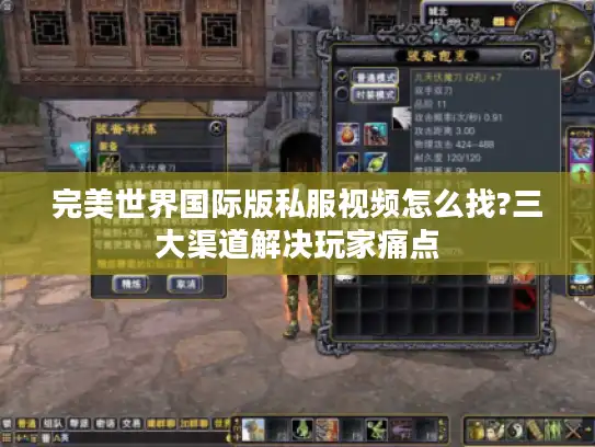 完美世界国际版私服视频怎么找?三大渠道解决玩家痛点
