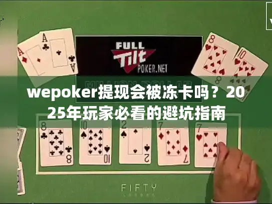 wepoker提现会被冻卡吗？2025年玩家必看的避坑指南