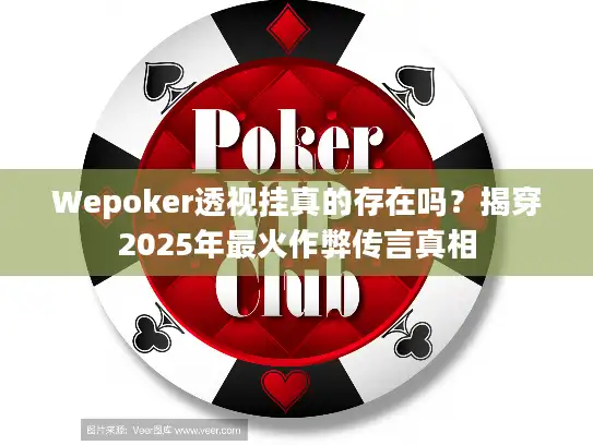 Wepoker透视挂真的存在吗?揭穿2025年最火作弊传言真相 Wepoker透视挂真的存在吗?揭穿2025年最火作弊传言真相