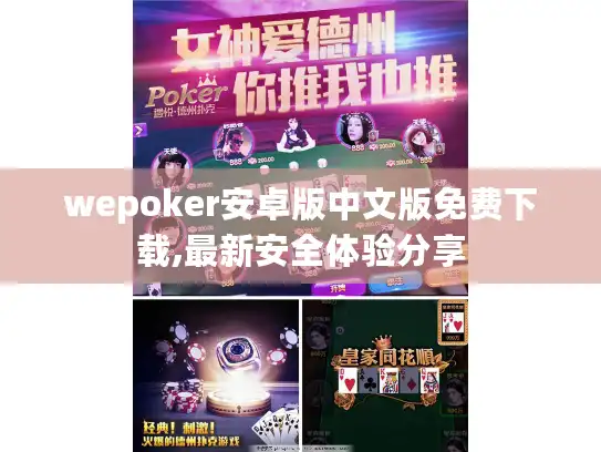 wepoker安卓版中文版免费下载,最新安全体验分享