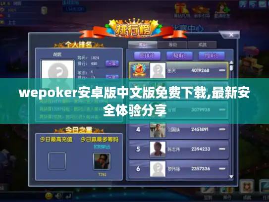 wepoker安卓版中文版免费下载,最新安全体验分享