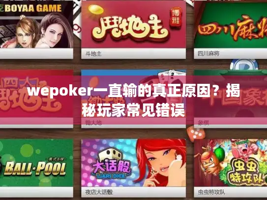 wepoker一直输的真正原因？揭秘玩家常见错误