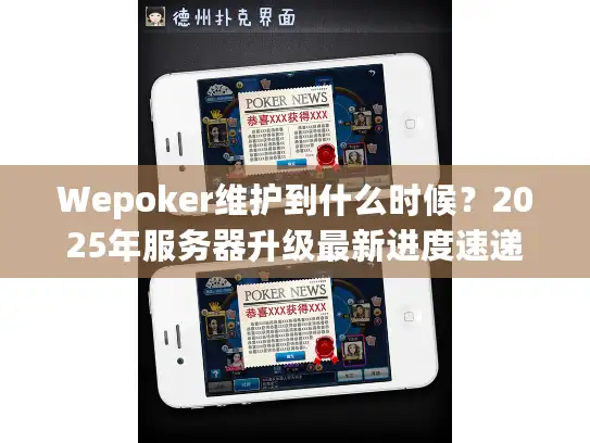 Wepoker维护到什么时候?2025年服务器升级最新进度速递 Wepoker维护到什么时候?2025年服务器升级最新进度速递