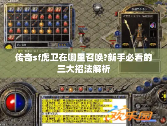 传奇sf虎卫在哪里召唤?新手必看的三大招法解析