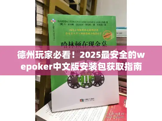 德州玩家必看！2025最安全的wepoker中文版安装包获取指南