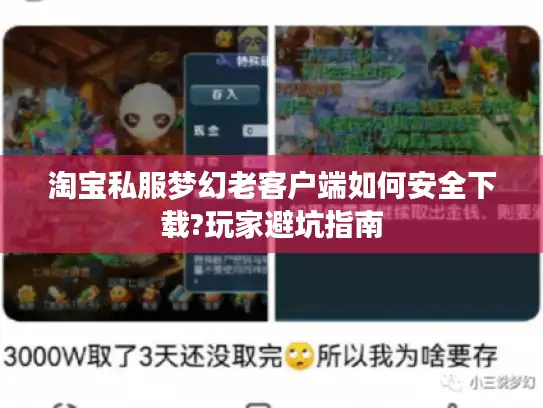 淘宝私服梦幻老客户端如何安全下载?玩家避坑指南