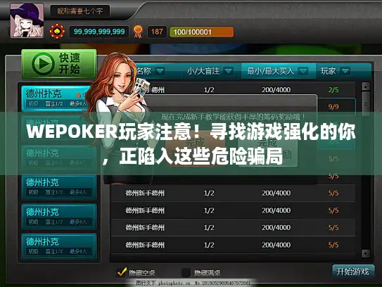 WEPOKER玩家注意！寻找游戏强化的你，正陷入这些危险骗局