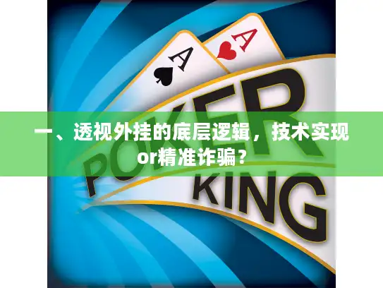 一、透视外挂的底层逻辑，技术实现or精准诈骗？