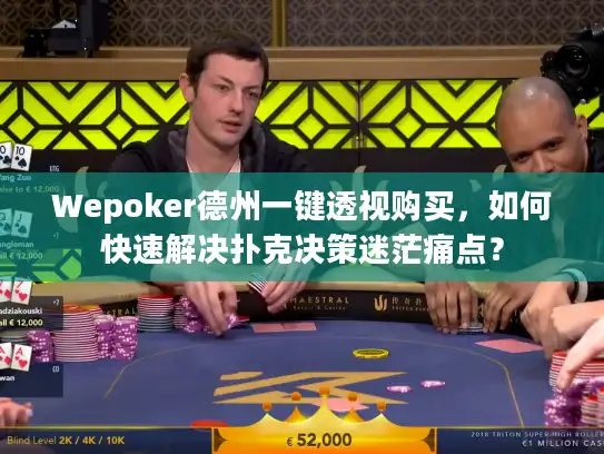 Wepoker德州一键透视购买，如何快速解决扑克决策迷茫痛点？
