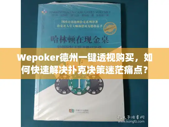 Wepoker德州一键透视购买，如何快速解决扑克决策迷茫痛点？