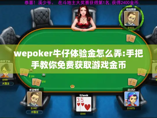 wepoker牛仔体验金怎么弄:手把手教你免费获取游戏金币