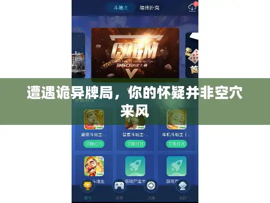 遭遇诡异牌局，你的怀疑并非空穴来风