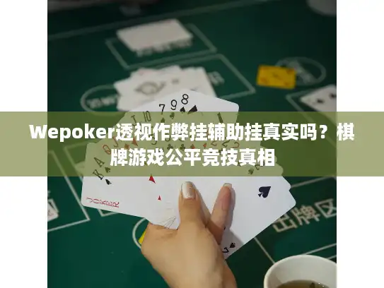 Wepoker透视作弊挂辅助挂真实吗？棋牌游戏公平竞技真相