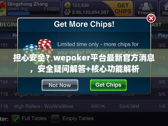 担心安全？wepoker平台最新官方消息，安全疑问解答+核心功能解析