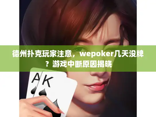 德州扑克玩家注意，wepoker几天没牌？游戏中断原因揭晓