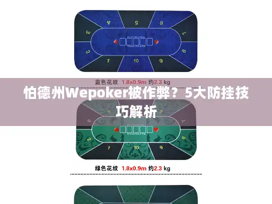 怕德州Wepoker被作弊？5大防挂技巧解析