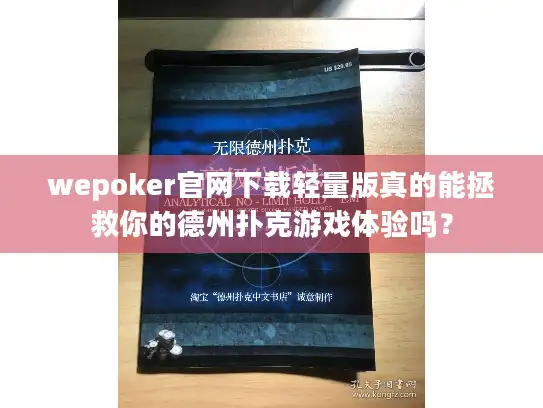 wepoker官网下载轻量版真的能拯救你的德州扑克游戏体验吗？