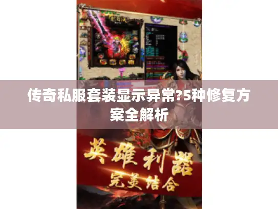 传奇私服套装显示异常?5种修复方案全解析