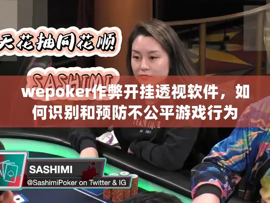wepoker作弊开挂透视软件，如何识别和预防不公平游戏行为