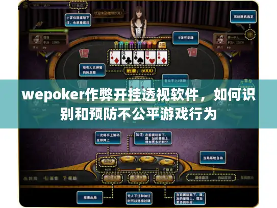 wepoker作弊开挂透视软件，如何识别和预防不公平游戏行为