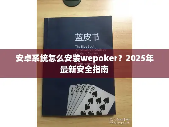 安卓系统怎么安装wepoker？2025年最新安全指南
