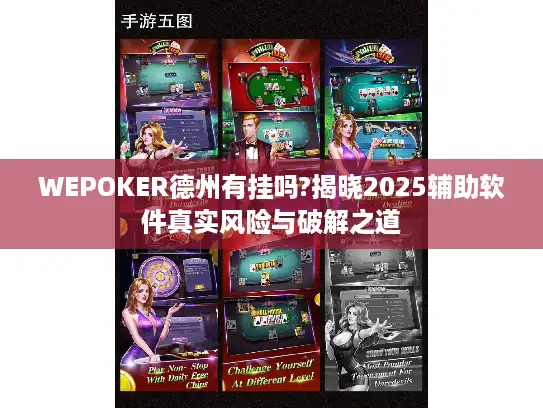 WEPOKER德州有挂吗?揭晓2025辅助软件真实风险与破解之道