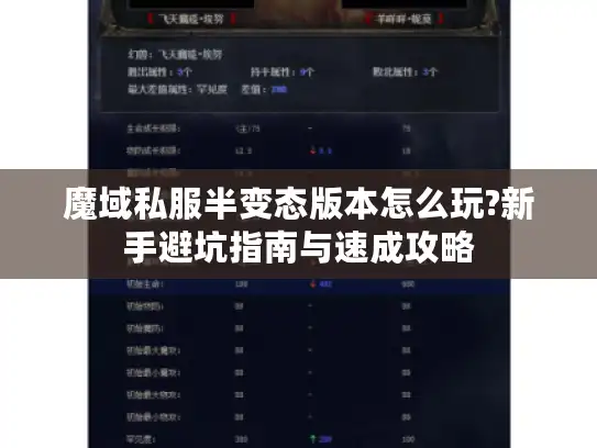 魔域私服半变态版本怎么玩?新手避坑指南与速成攻略