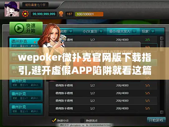 wepoker微扑克官网版下载指引,避开虚假APP陷阱就看这篇!