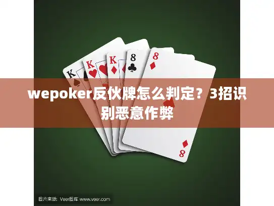 wepoker反伙牌怎么判定？3招识别恶意作弊
