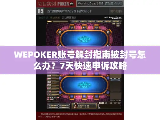 WEPOKER账号解封指南被封号怎么办？7天快速申诉攻略