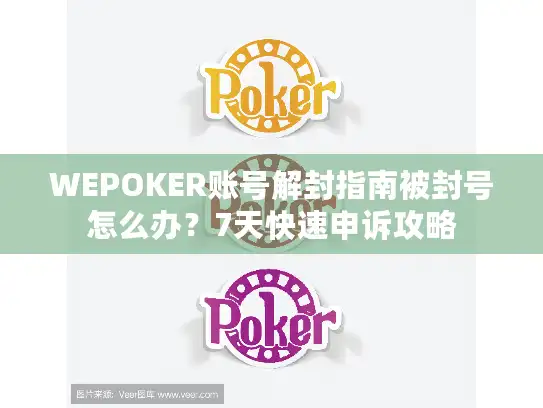 WEPOKER账号解封指南被封号怎么办？7天快速申诉攻略