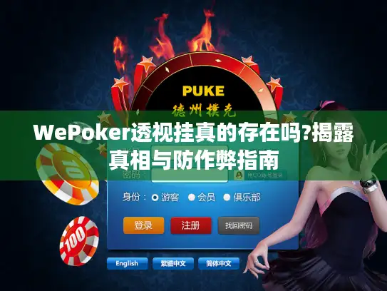 WePoker透视挂真的存在吗?揭露真相与防作弊指南