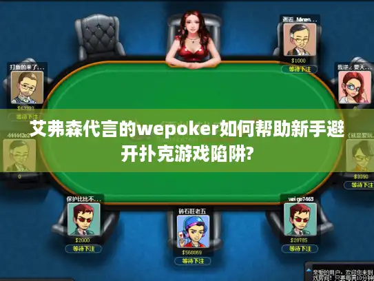艾弗森代言的wepoker如何帮助新手避开扑克游戏陷阱?