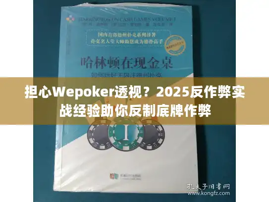 担心Wepoker透视？2025反作弊实战经验助你反制底牌作弊