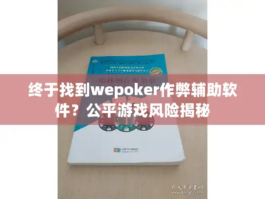 终于找到wepoker作弊辅助软件？公平游戏风险揭秘