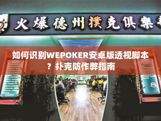 如何识别WEPOKER安卓版透视脚本?扑克防作弊指南 如何识别WEPOKER安卓版透视脚本?扑克防作弊指南
